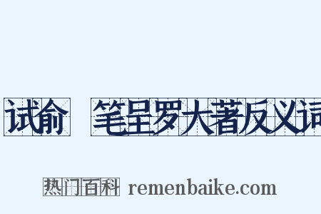 试俞珣笔呈罗大著反义词是什么意思的图片